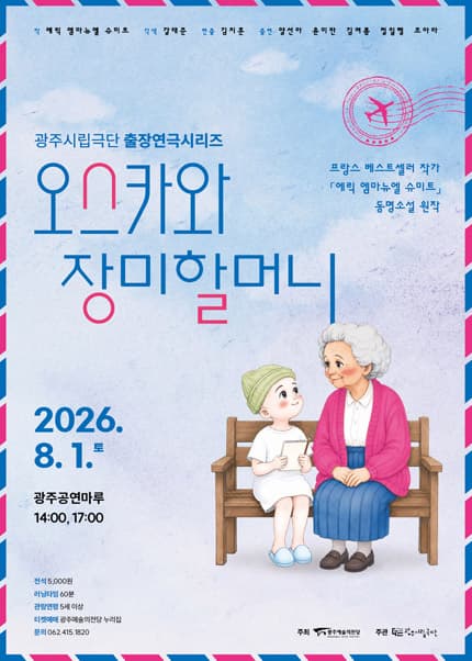 [광주] 광주시립극단, 출장연극시리즈: 오스카와 장미할머니