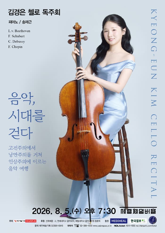 김경은 첼로 독주회: 음악, 시대를 걷다