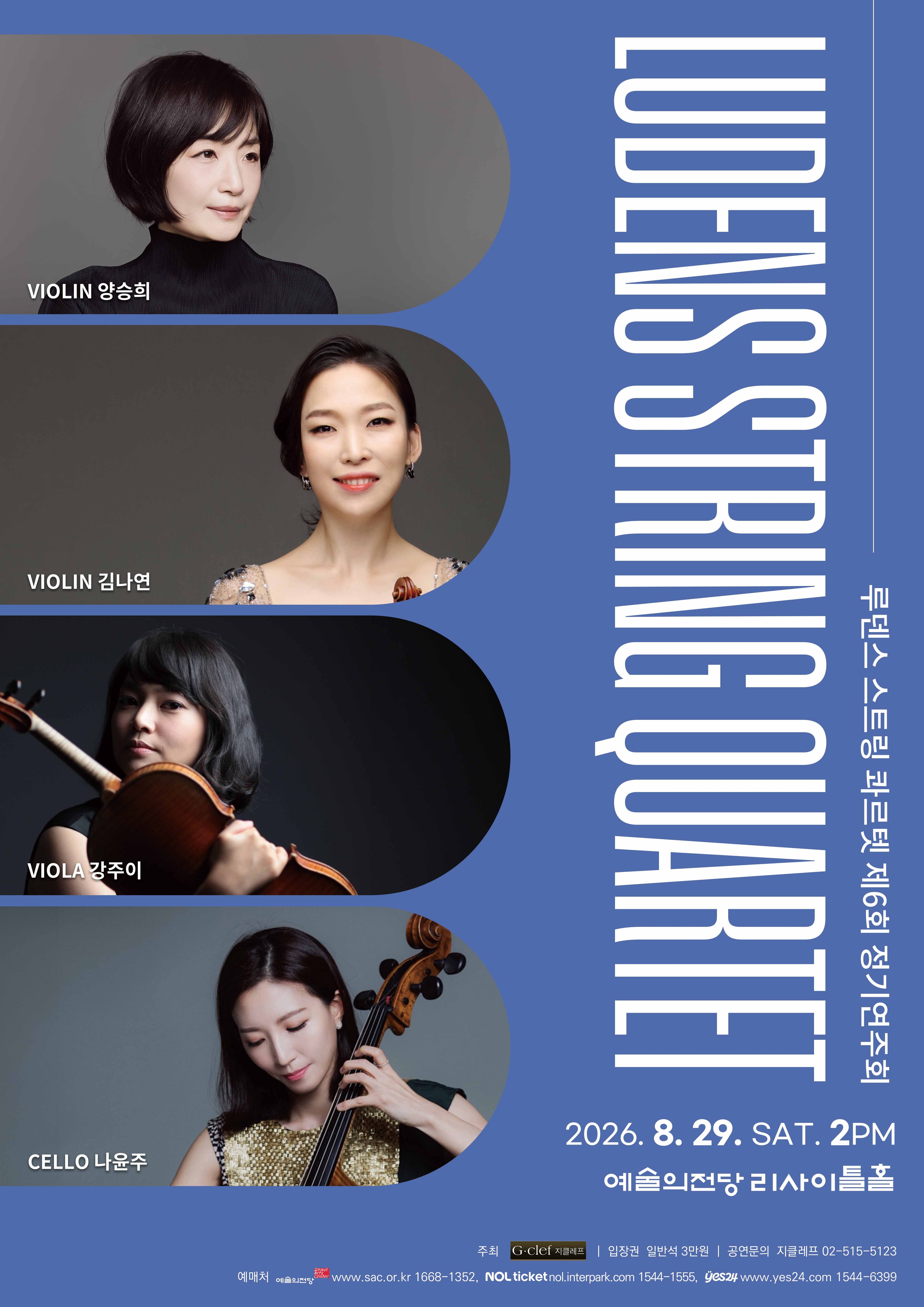 (8.29) 루덴스 스트링 콰르텟 제6회 정기연주회