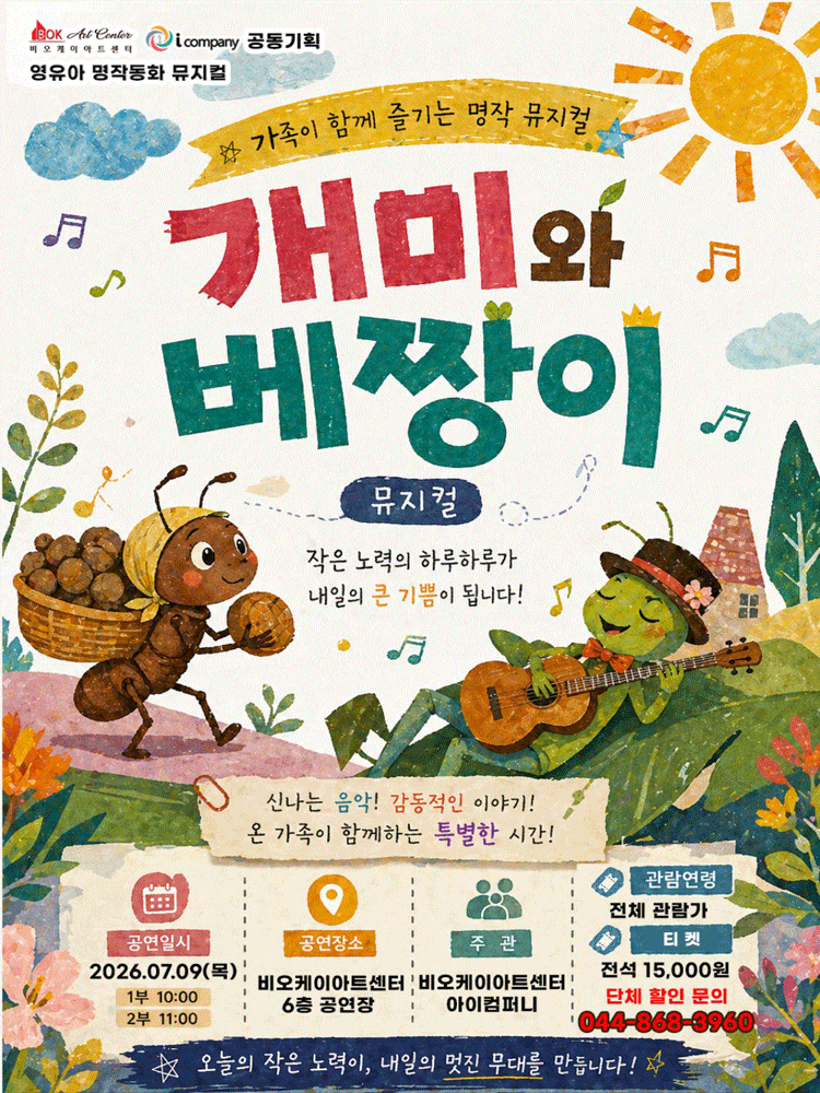 [뮤지컬][세종] 개미와 베짱이