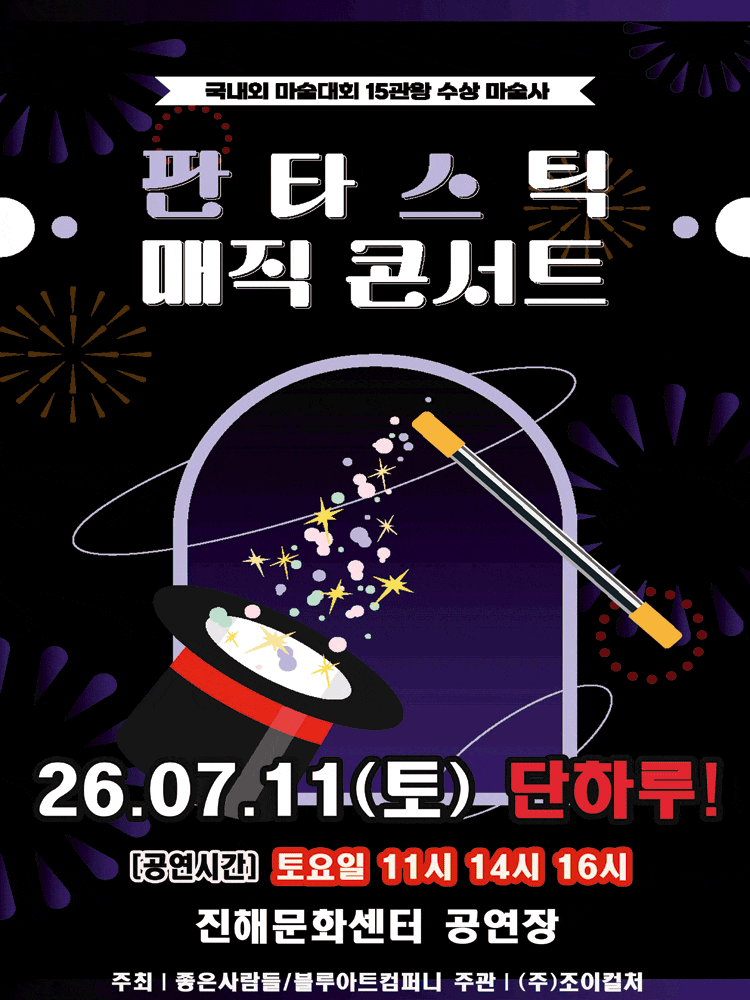 [창원 진해] 판타스틱 매직콘서트