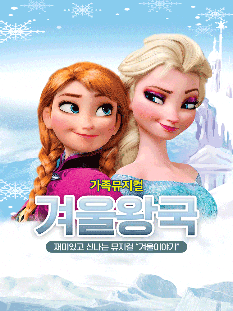 [고양] 겨울왕국: 겨울이야기