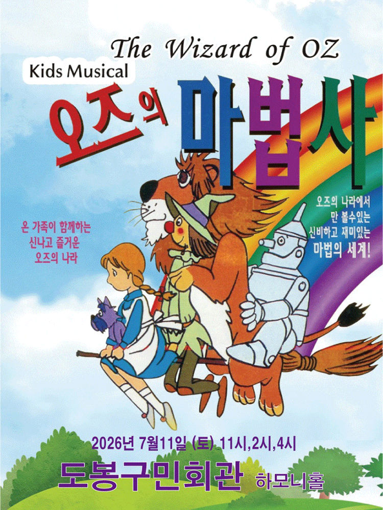 [서울 도봉] 오즈의 마법사
