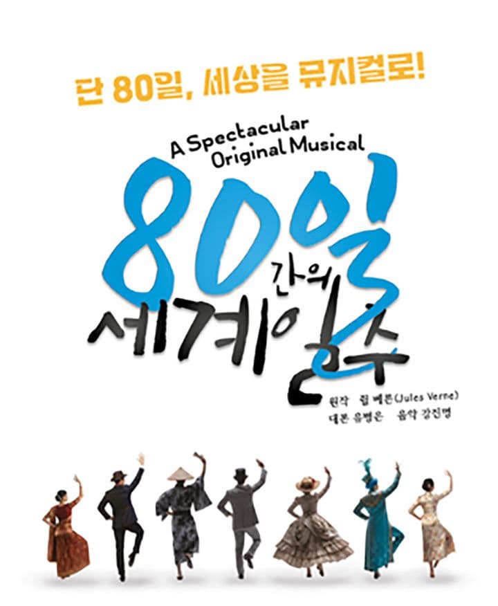 [대구] 80일간의 세계일주