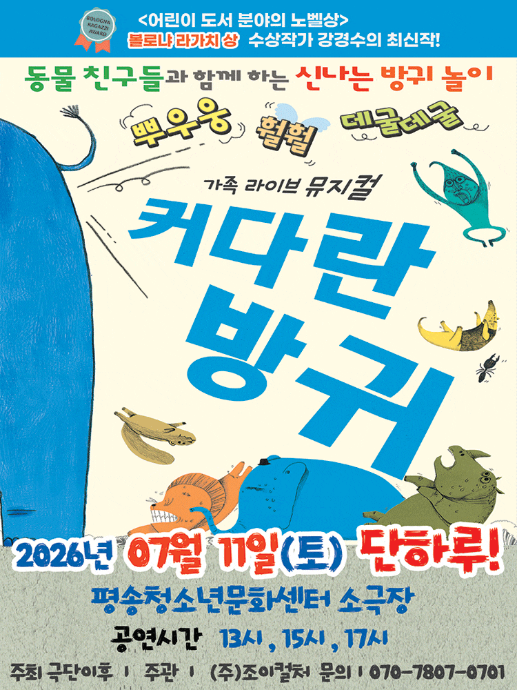 [대전] 2026 베스트셀러 뮤지컬 <커다란 방귀>