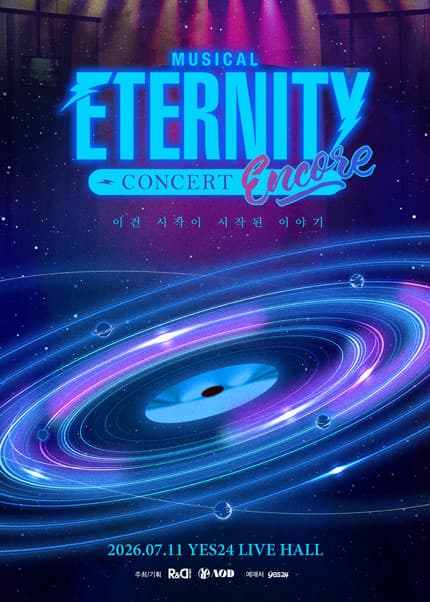 이터니티 콘서트 (앵콜)