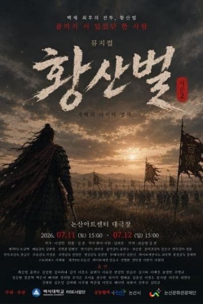 [논산] 황산벌 ; 계백의 노래