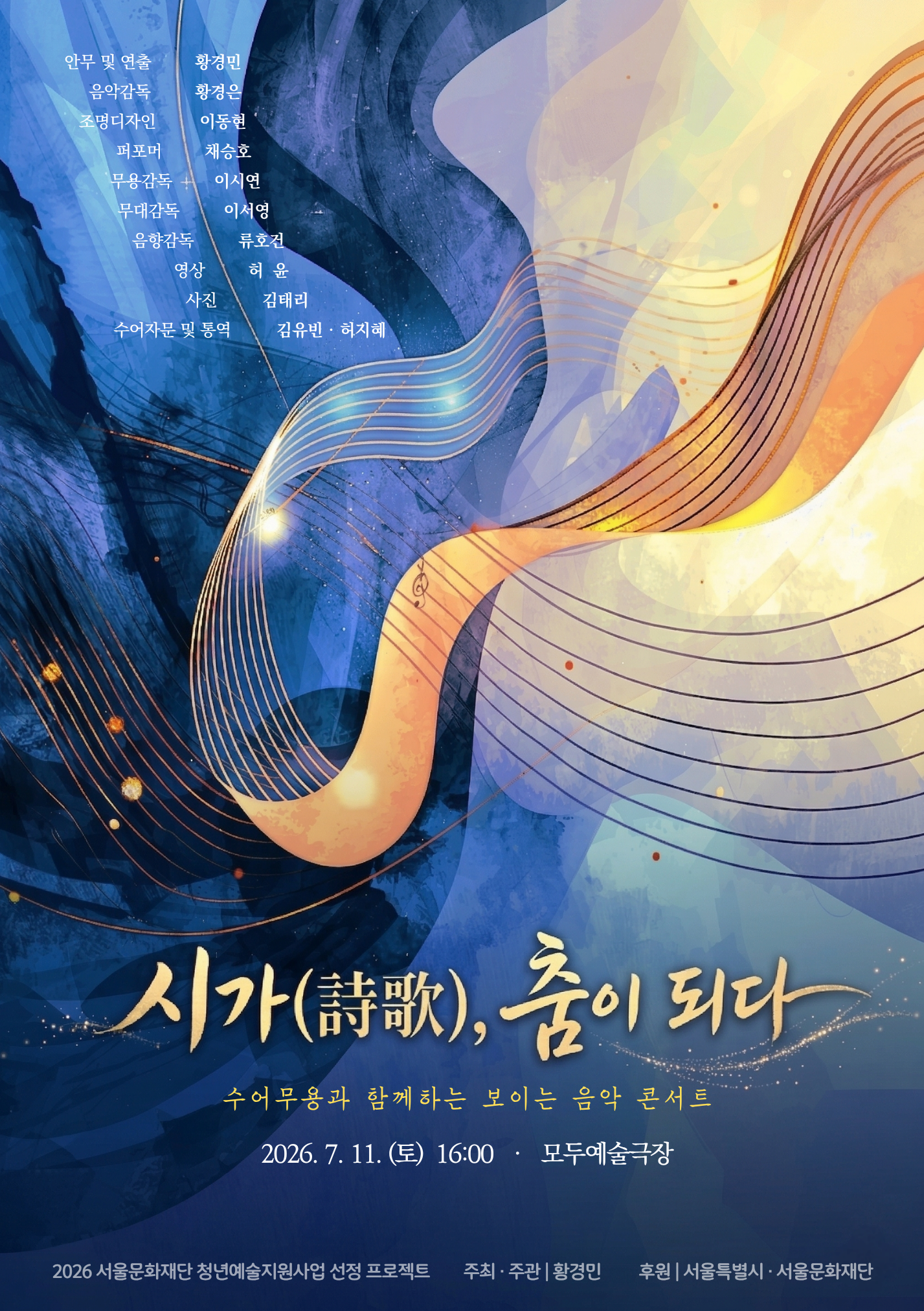 수어무용과 함께하는 보이는 음악 콘서트: 시가(詩歌), 춤이 되다