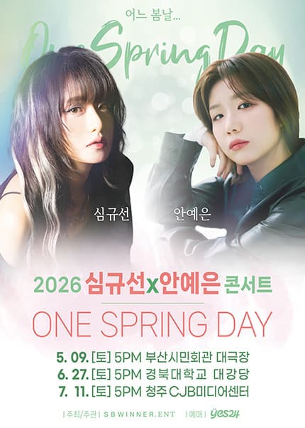 [청주] 2026 심규선x안예은 콘서트: 어느 봄날