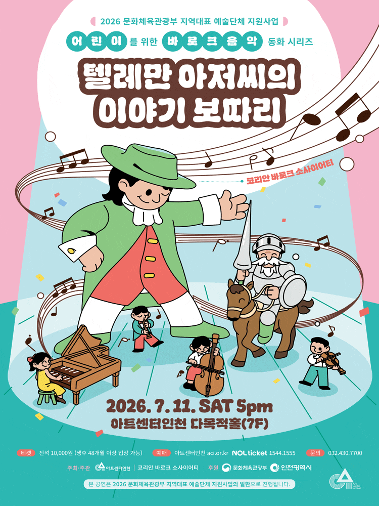 [인천] 키즈 바로크 : 텔레만 아저씨의 이야기 보따리