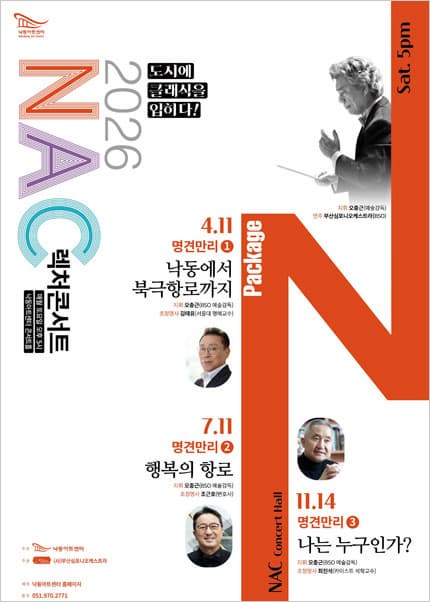 [부산] NAC 렉처콘서트, 명견만리2. 행복의 항로
