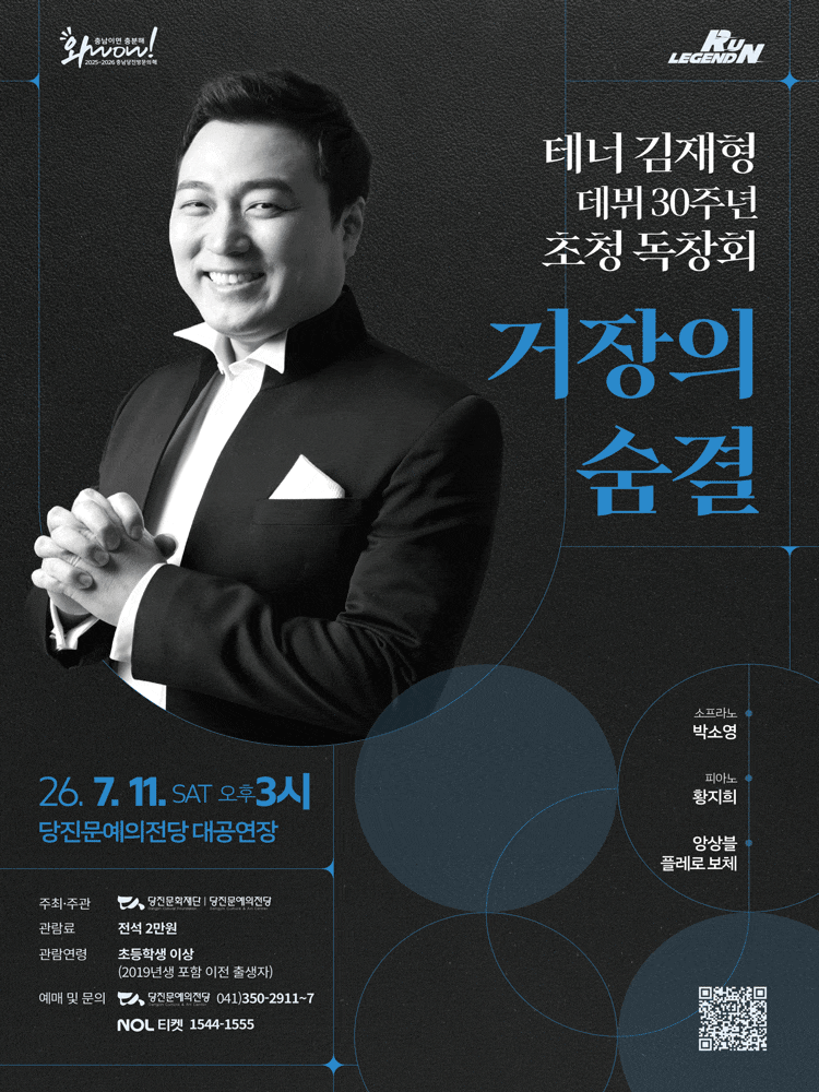 [당진] 테너 김재형 데뷔 30주년 초청 독창회: 거장의 숨결