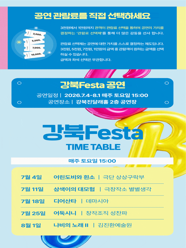 강북Festa, 극창작소 별별생각 ‘삼색이의 대모험’