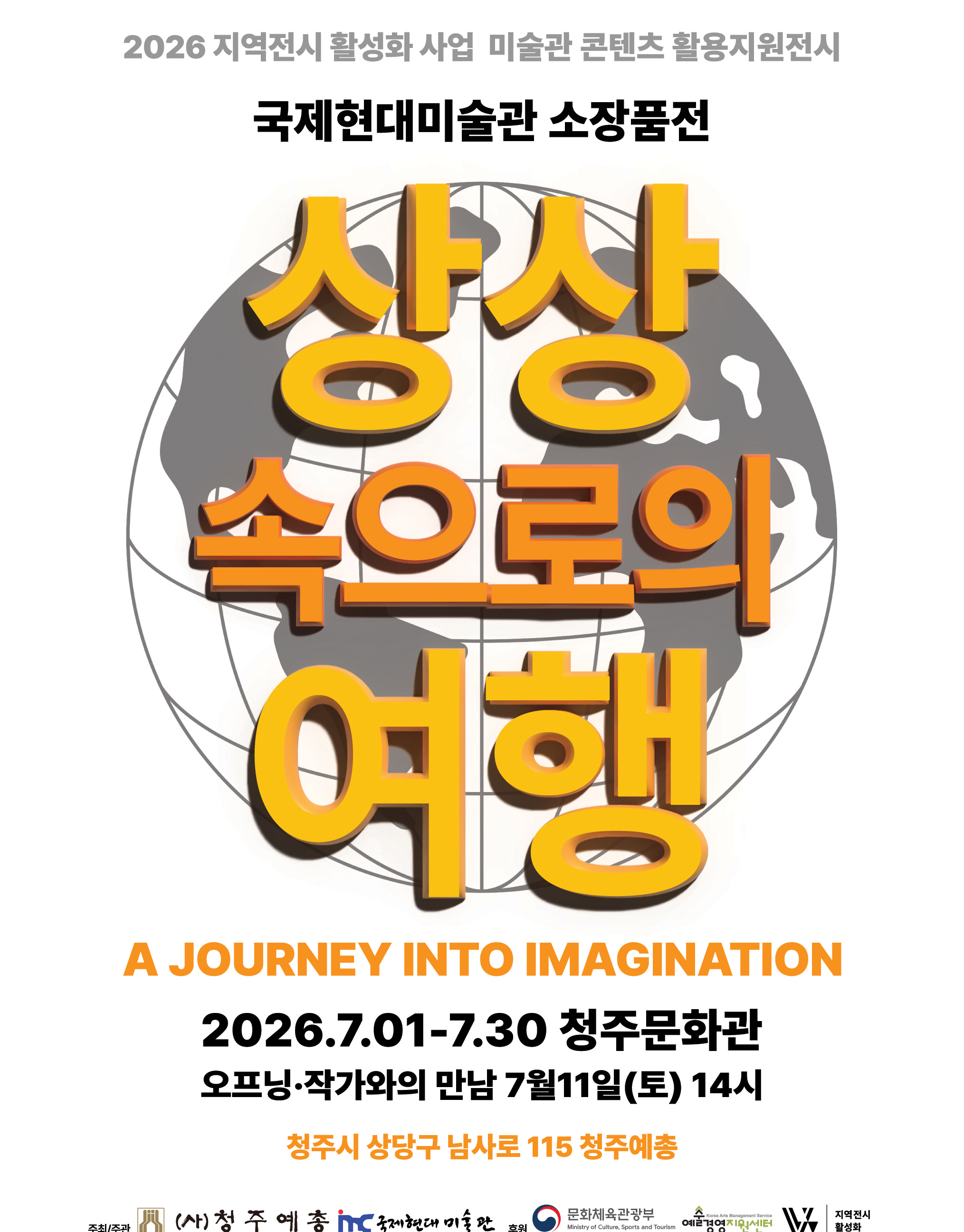 [청주예총] 국제현대미술관 소장품전 「상상 속으로의 여행」