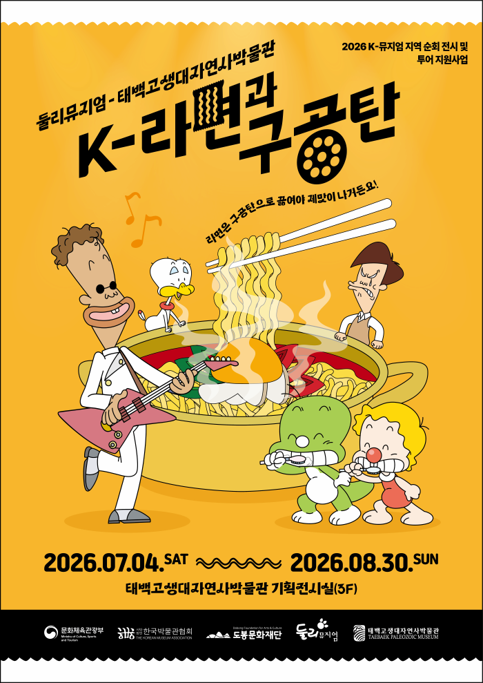둘리뮤지엄 태백고생대자연사박물관 <K 라면과 구공탄> 순회전시