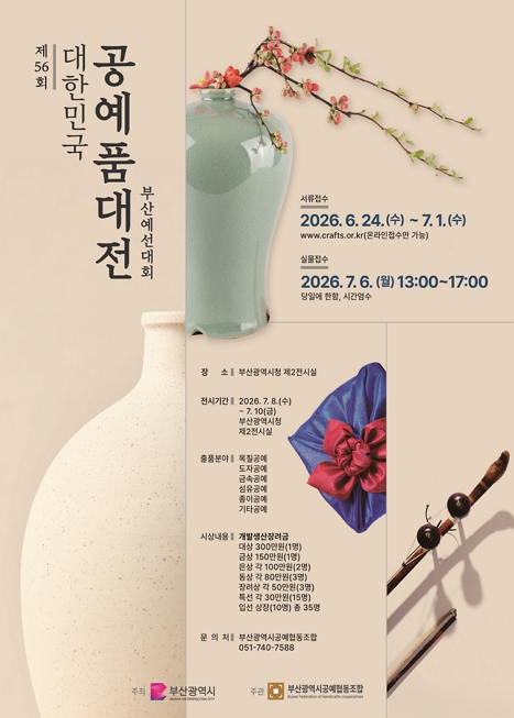 [전시]제56회 대한민국공예품대전 부산예선대회