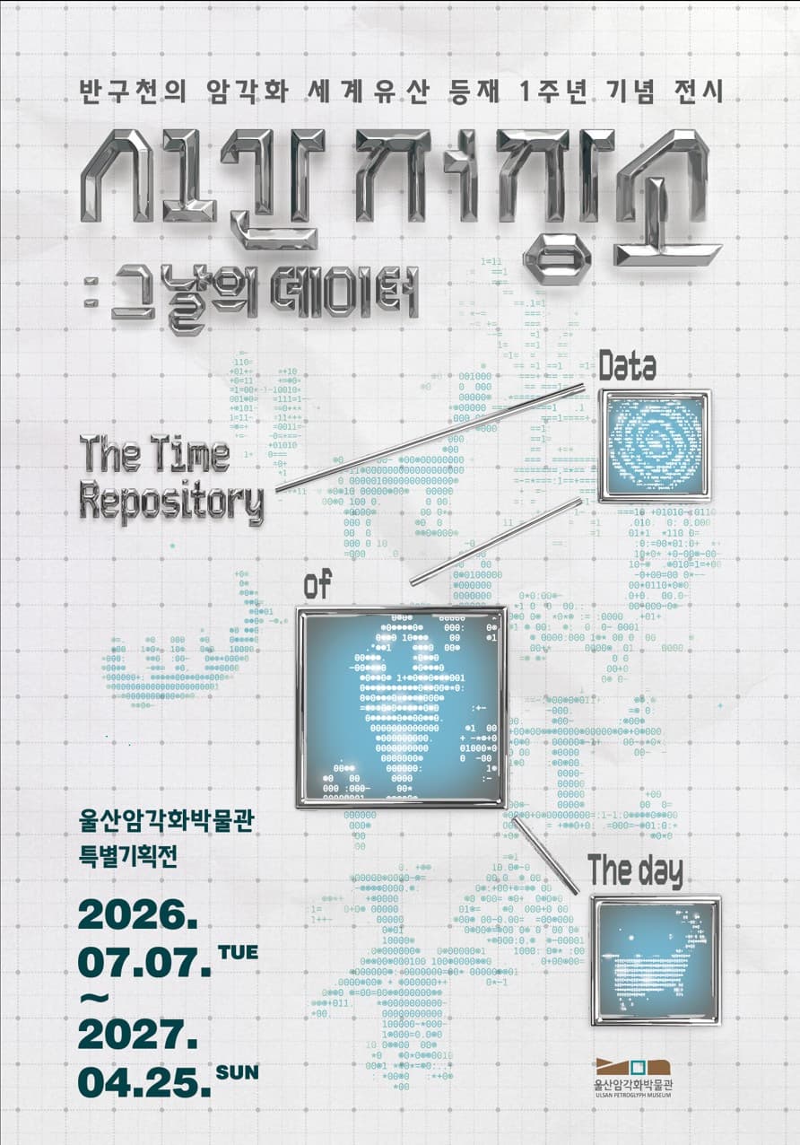2026년 특별기획전 '시간 저장소 : 그날의 데이터'