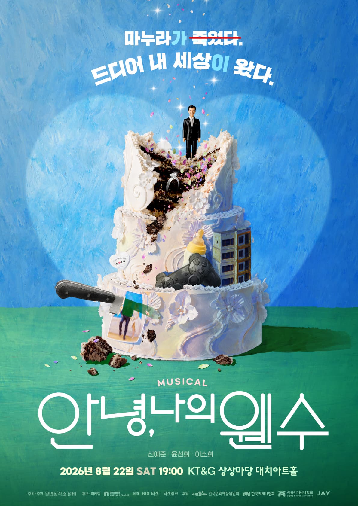 안녕, 나의 웬수
