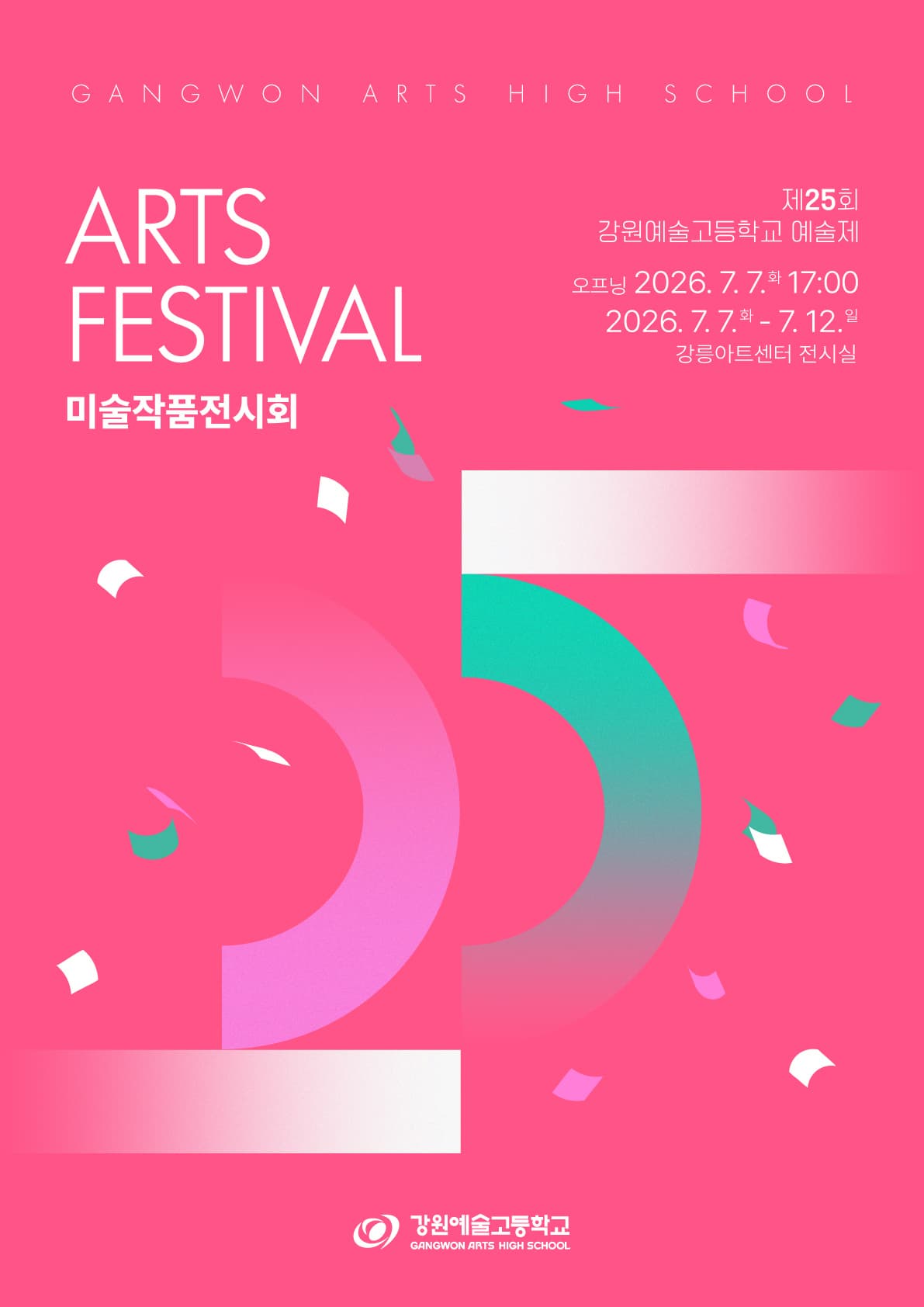[전시]제25회 강원예술고등학교 예술제 미술전시회