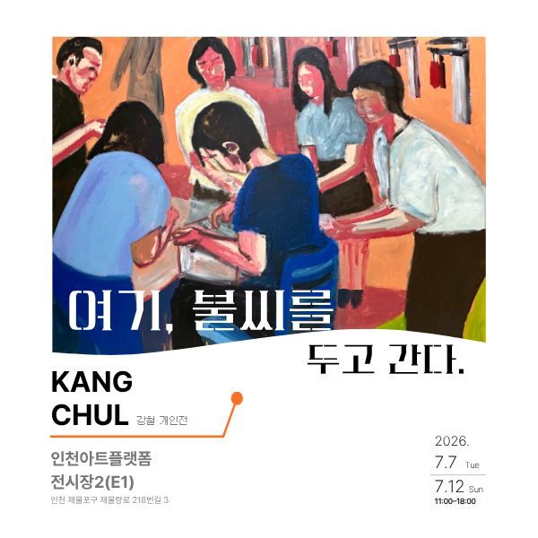 [전시]여기, 불씨를 두고 간다