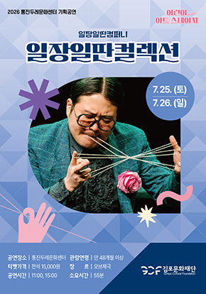 김포 어린이 아트스테이지 <일장일딴컬렉션>