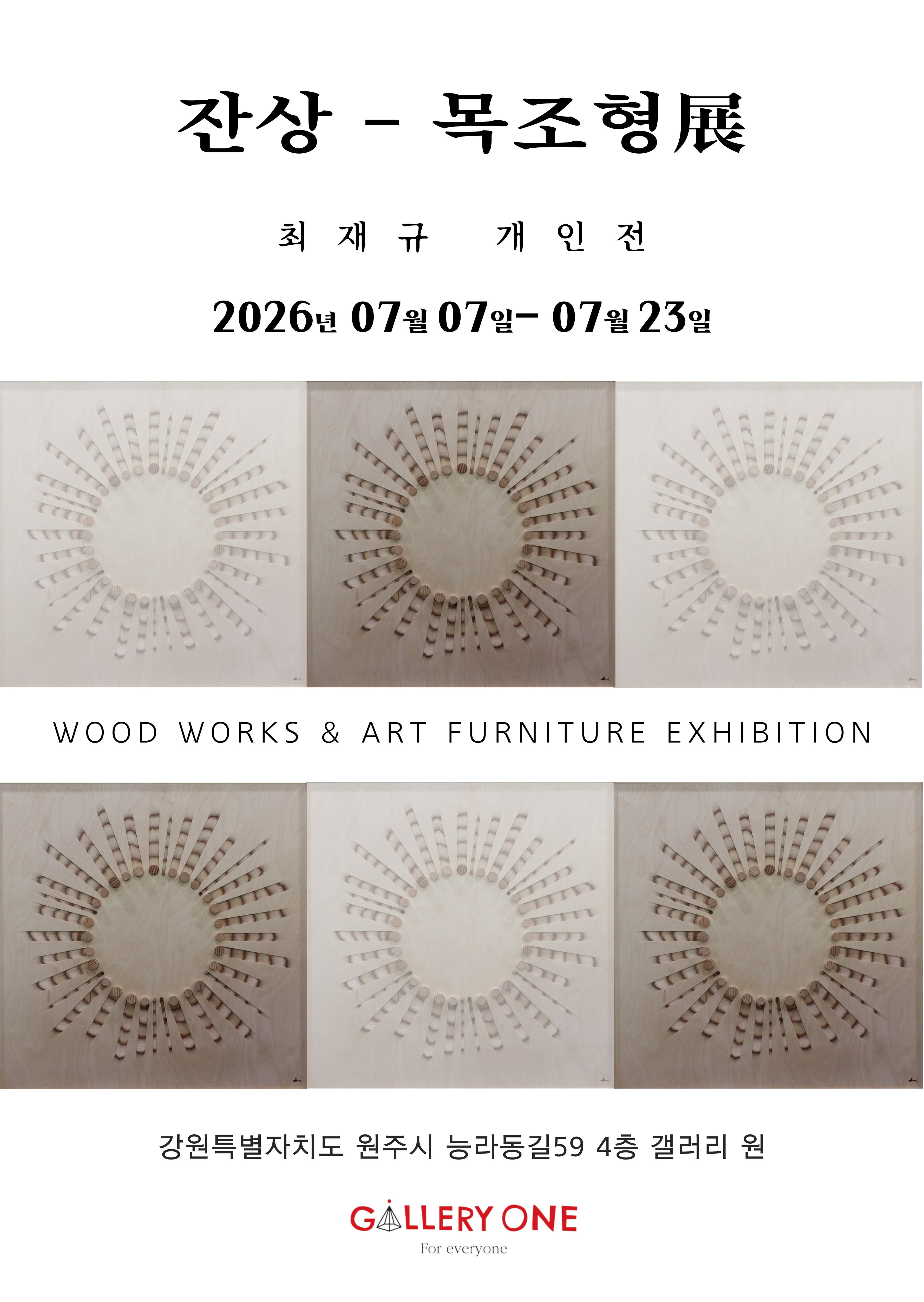 [원주 갤러리 원] 최재규 개인전 "잔상 - 목조형展"