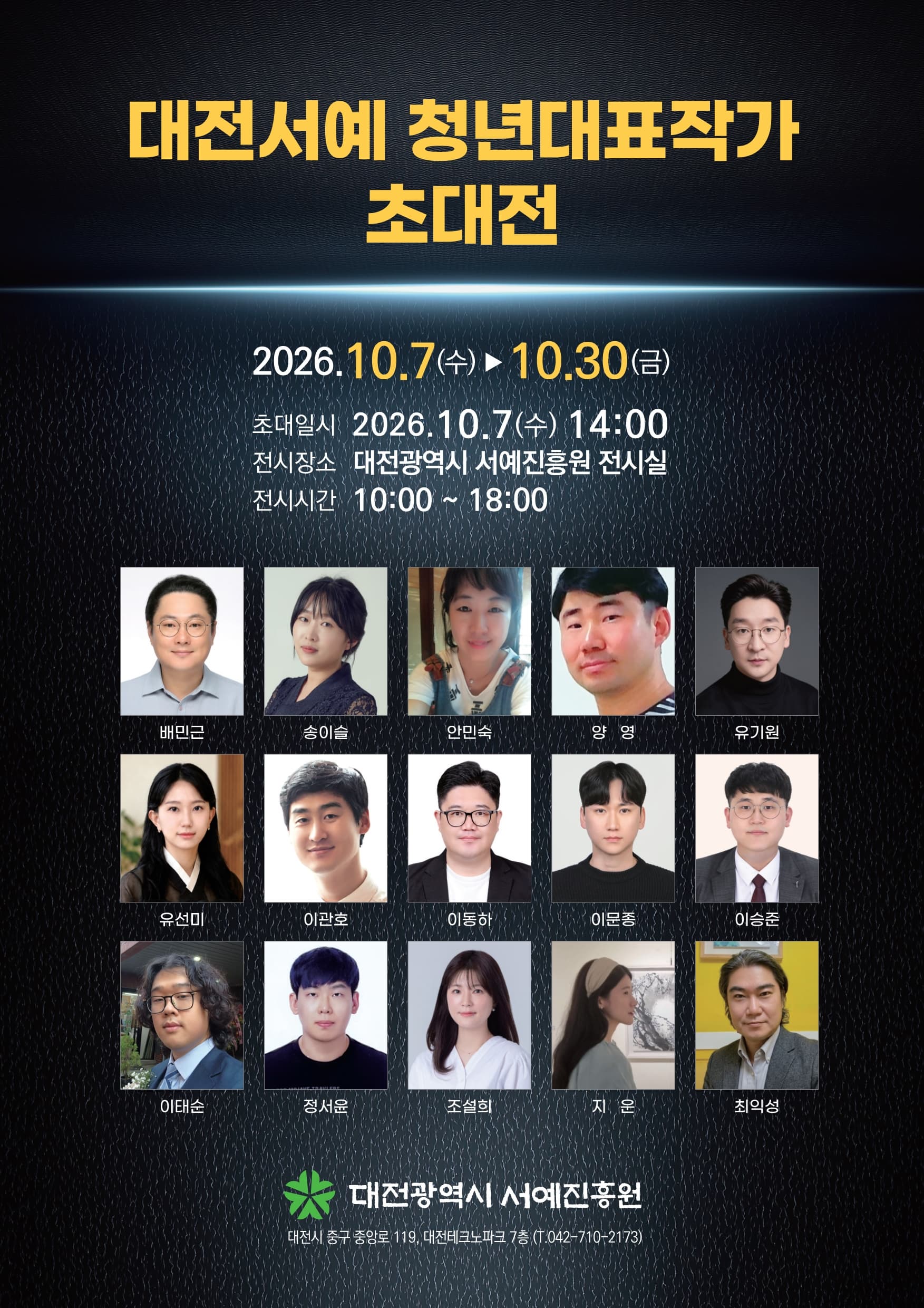대전광역시 서예진흥원 <대전서예 청년대표작가 초대전>