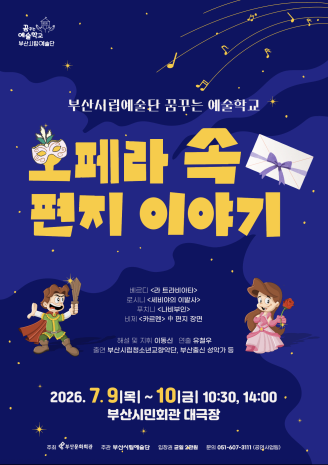 [음악][부산] 꿈꾸는 예술학교: 오페라 속 편지 이야기