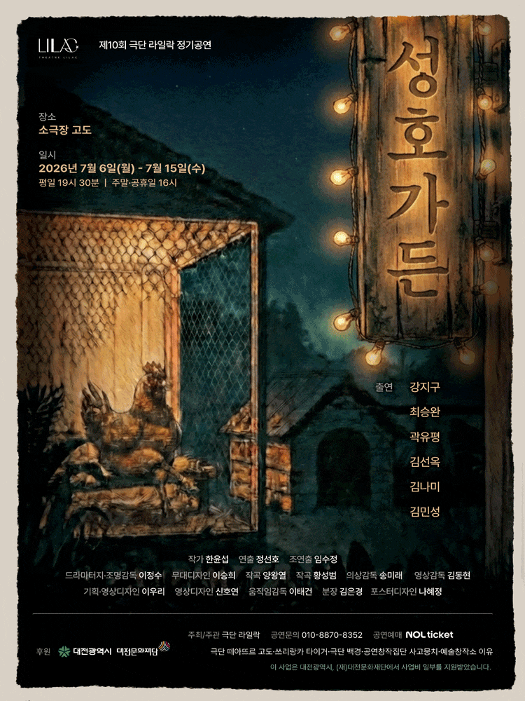 [연극][대전] 성호가든