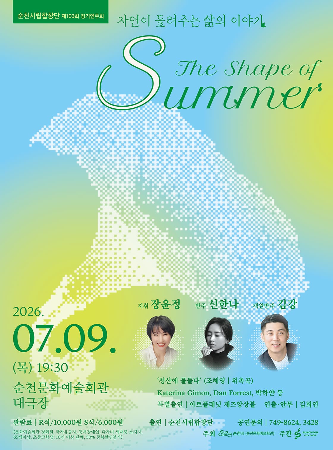 [음악]제103회 순천시립합창단 정기연주회
