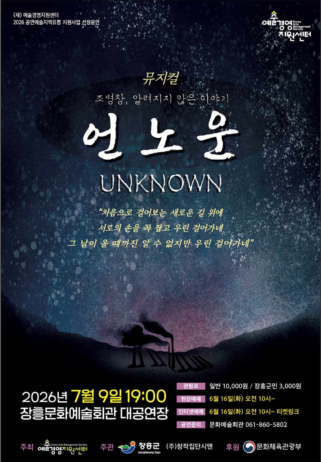 [뮤지컬][장흥] 언노운