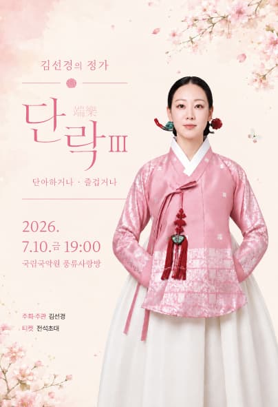 김선경의 정가 단락(端樂) Ⅲ