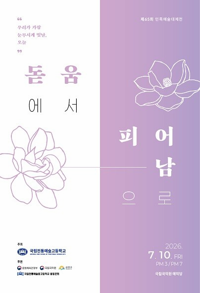제65회 민족예술대제전