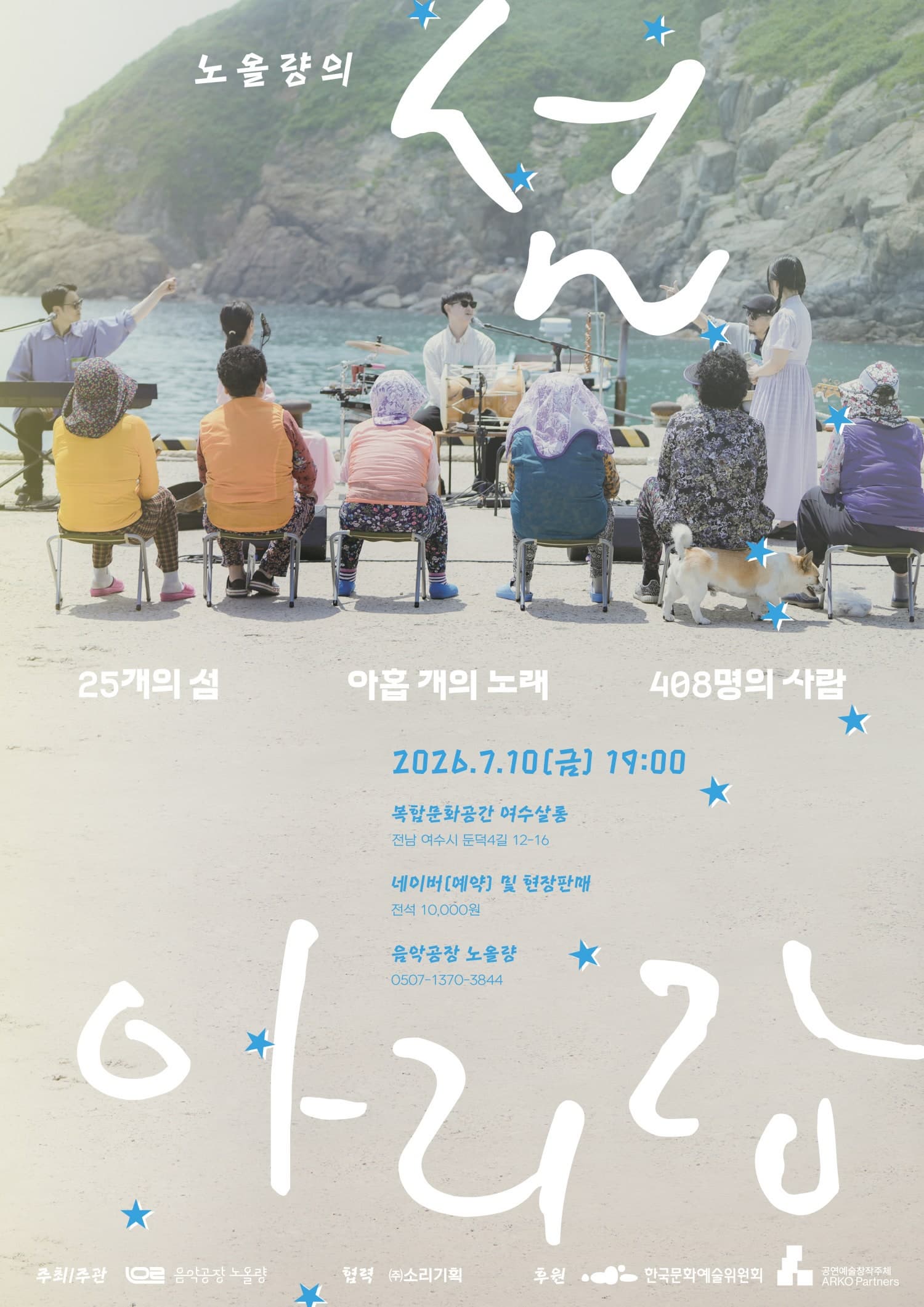 [여수] 노올량의 <섬 아리랑>
