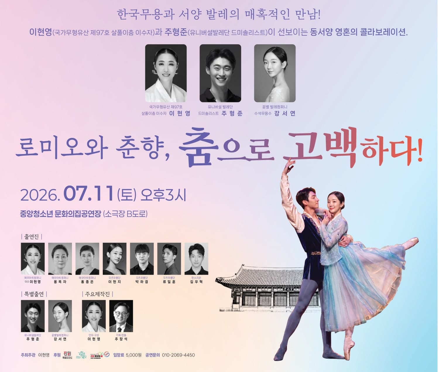 [원주] 로미오와 춘향, 춤으로 고백하다!