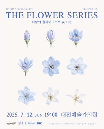 해량의 플레이리스트, 꽃: 花