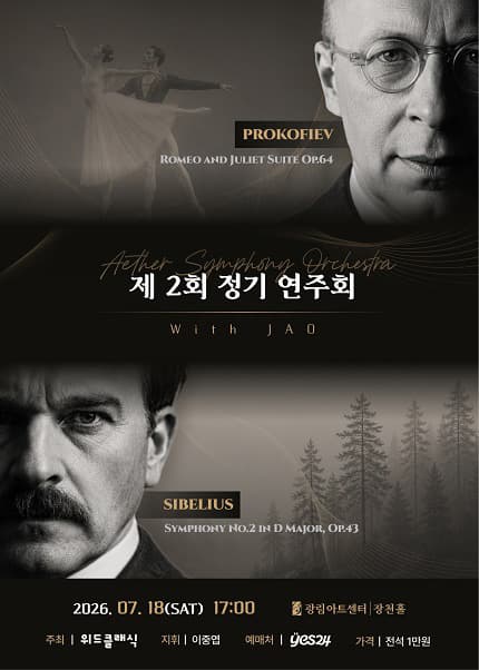 제2회 에테르 심포니 오케스트라 정기연주회