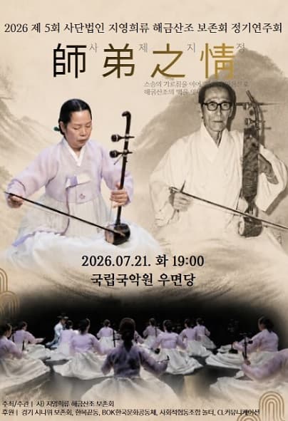 제5회 사단법인 지영희류 해금산조 보존회 정기연주회: 師弟之情 (사제지정)