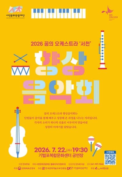 [서천] 꿈의 오케스트라 '서천' 향상음악회