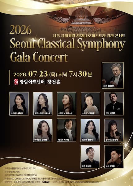 2026 Seoul Classical Symphony Orchestra Gala Concert 서울클래시컬심포니오케스트라 갈라콘서트