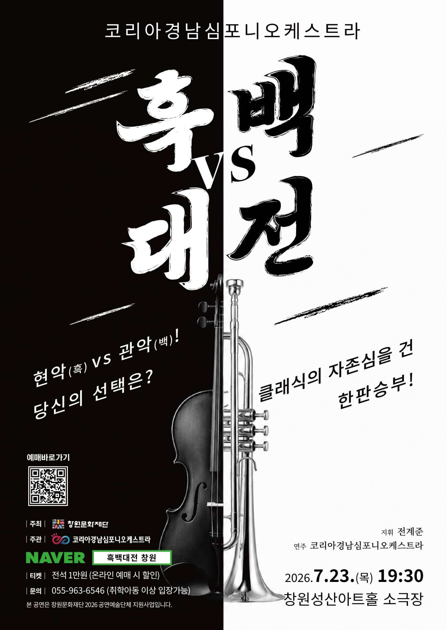 [창원] 코리아경남심포니오케스트라, 클래식 흑백대전