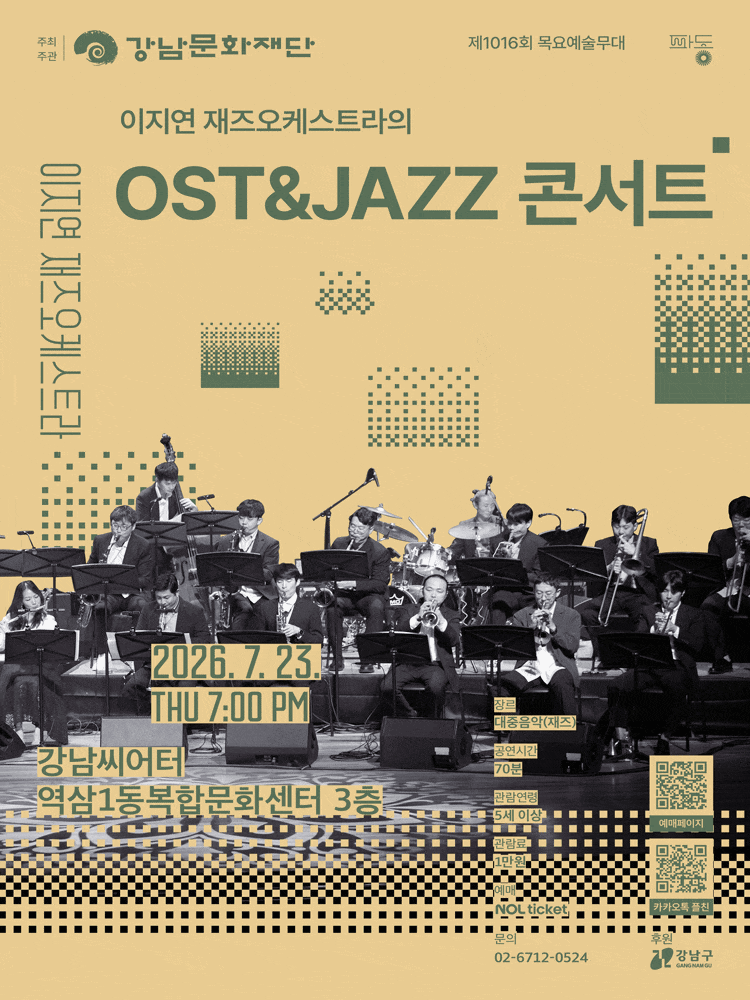 강남문화재단 제1016회 목요예술무대, OST＆JAZZ 콘서트
