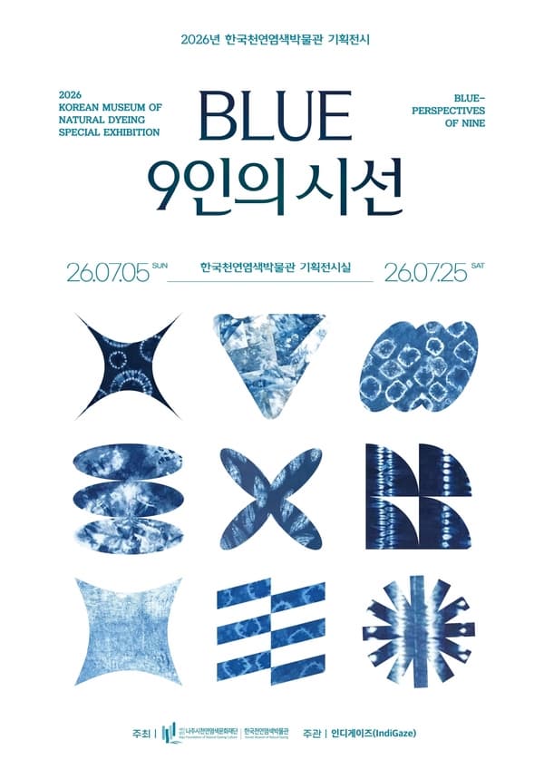 한국천연염색박물관 7월 기획전시 《다시, BLUE-9인의 시선》