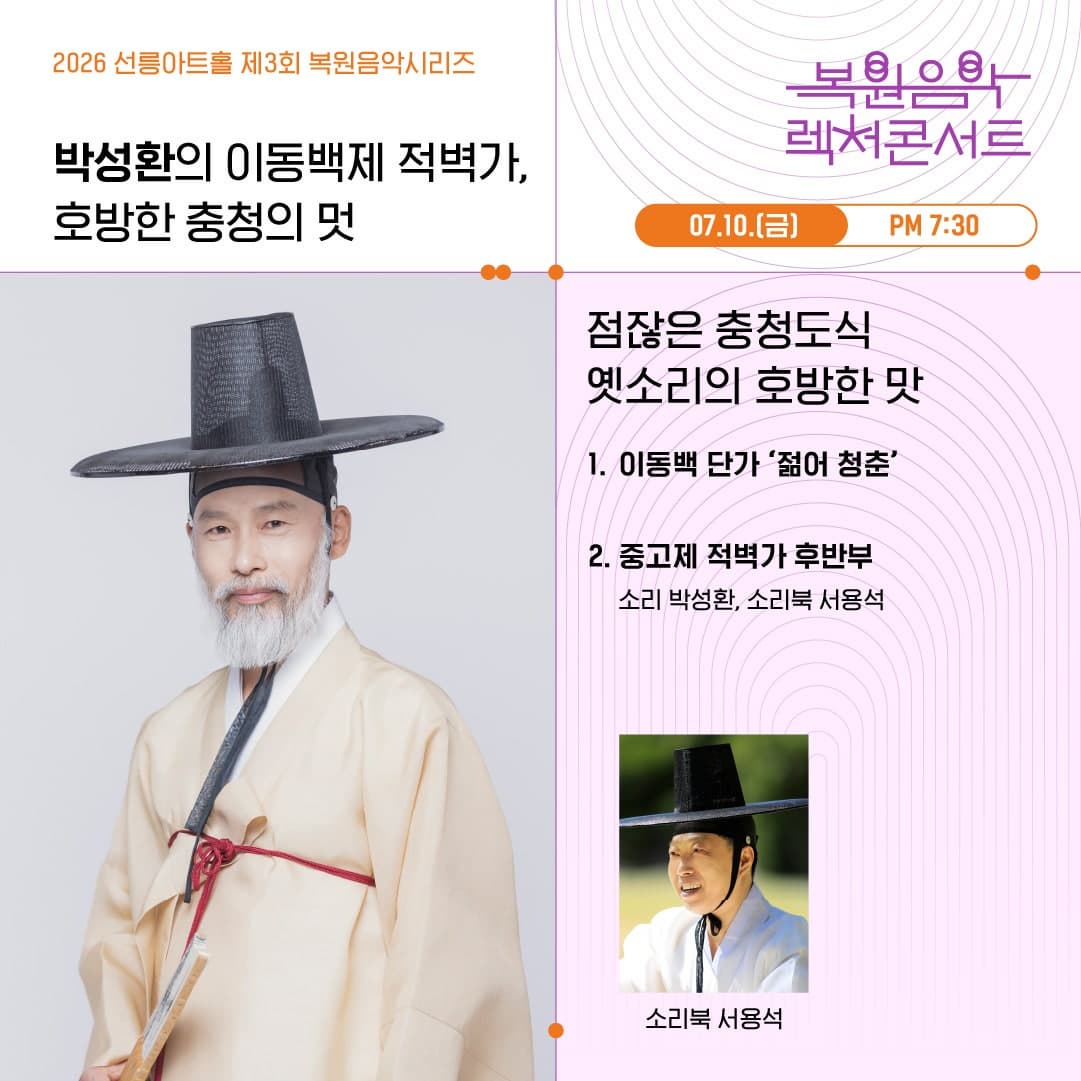 [국악]제3회 복원음악 기획공연, 복원음악 렉처콘서트: 박성환의 이동백제 적벽가, 호방한 충청의 멋