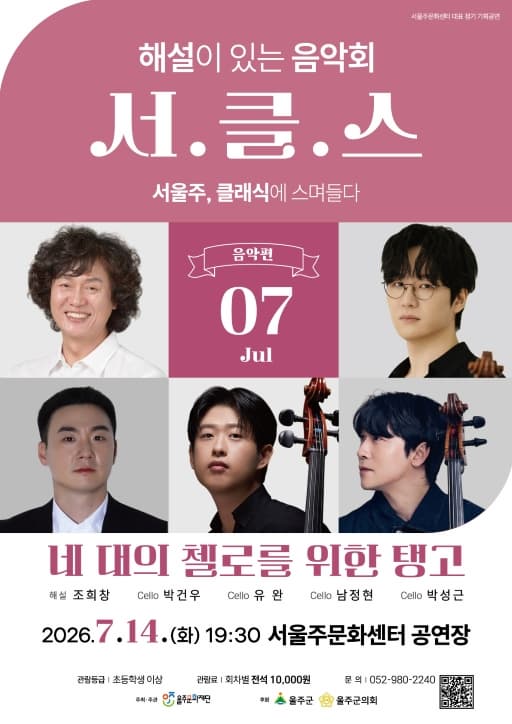 해설이 있는 음악회 서.클.스, 네 대의 첼로를 위한 탱고 (7월)