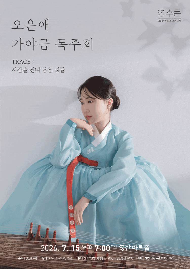 오은애 가야금 독주회