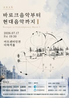 바로크 음악부터 현대음악까지 I