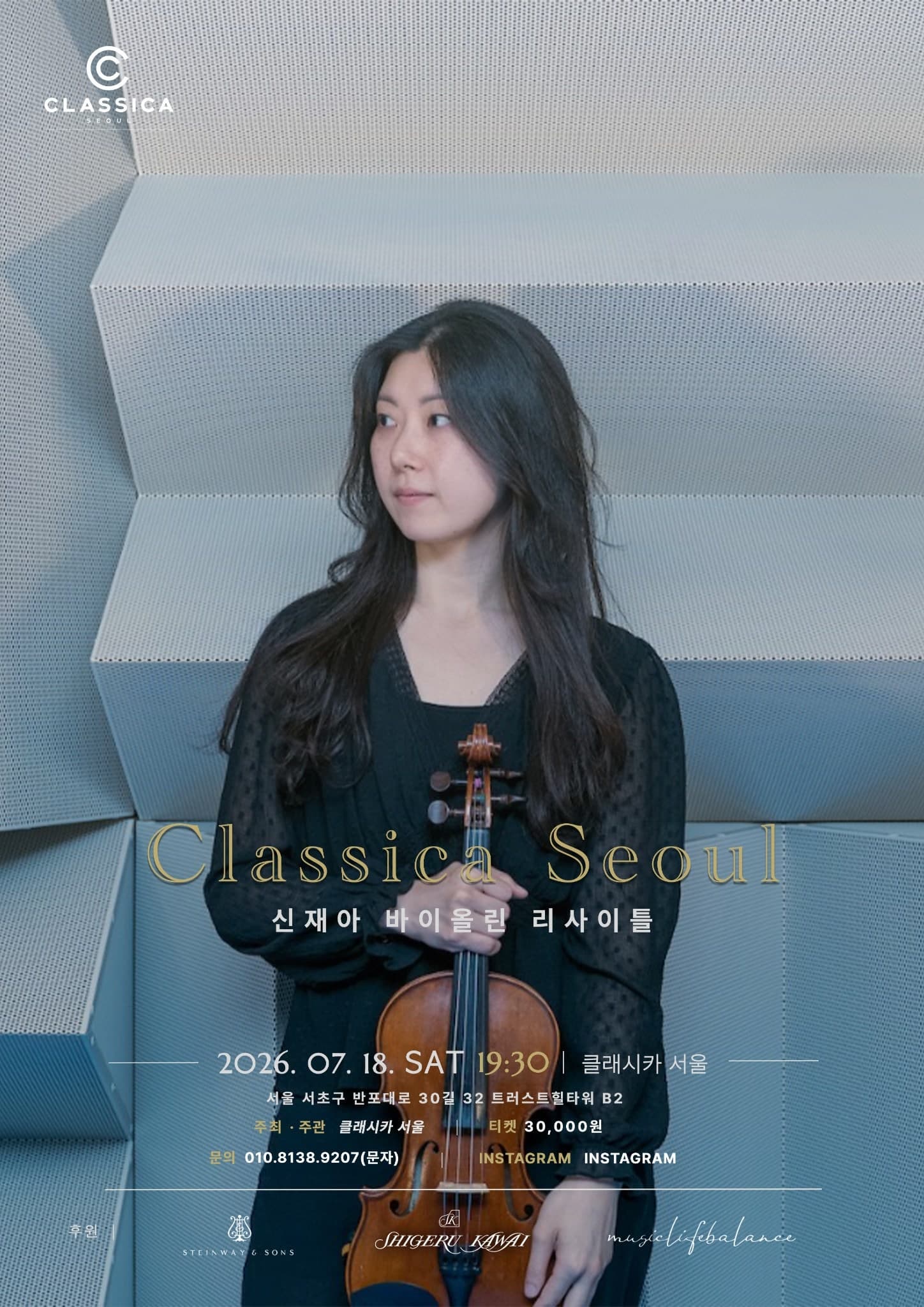 신재아 바이올린 리사이틀