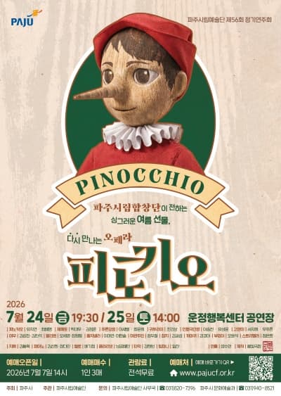 제56회 파주시립예술단 정기연주회: 피노키오