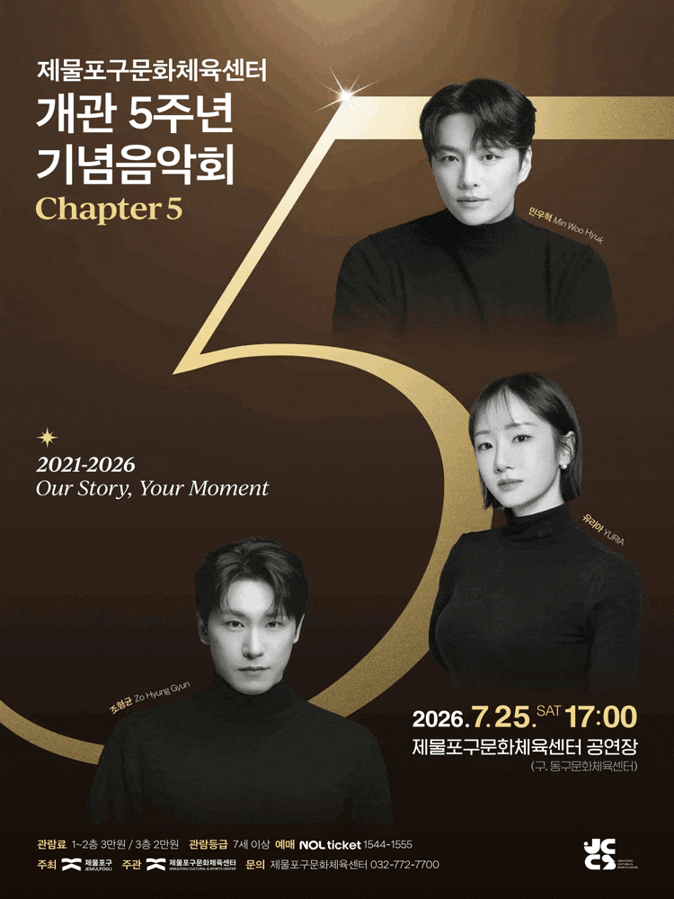 [인천] 제물포구문화체육센터 개관5주년 기념음악회: Chapter 5